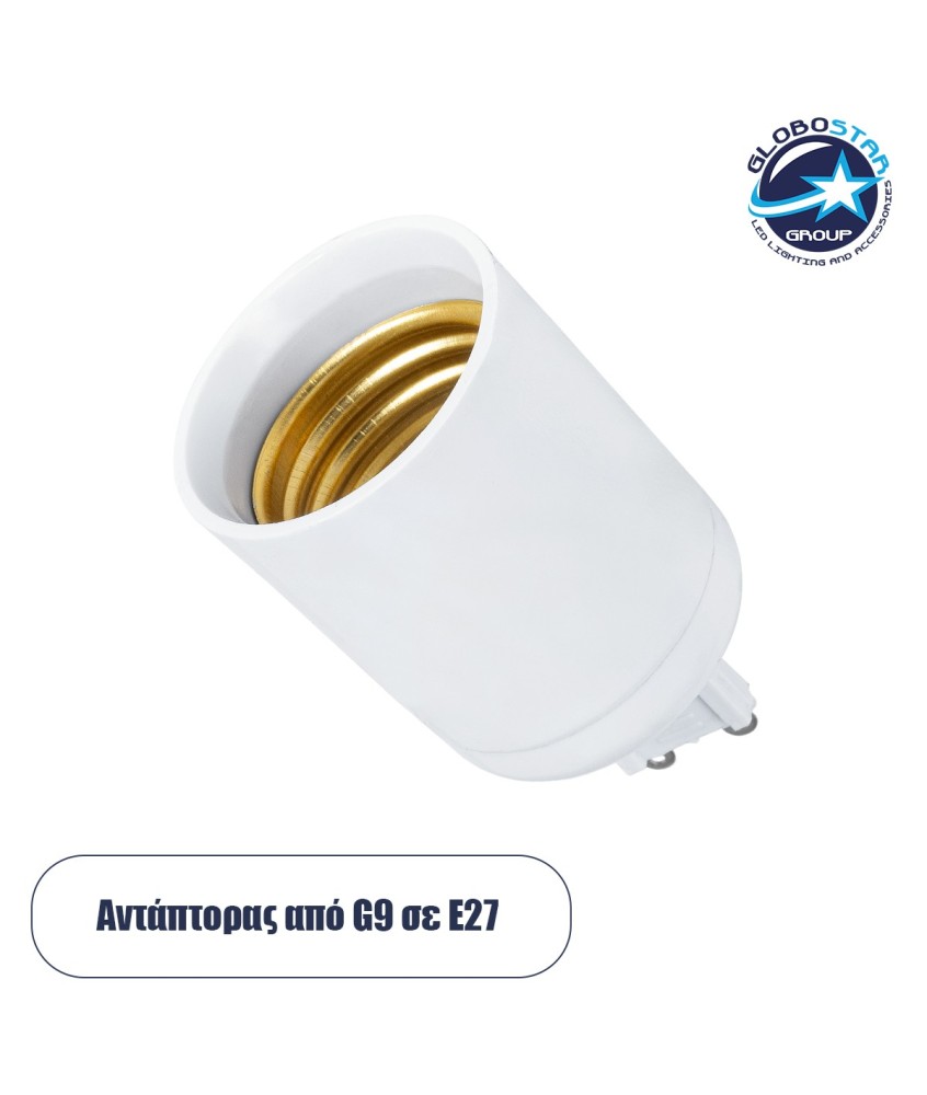 GloboStar® 78968 Πλαστικός Αντάπτορας Μετατροπέας από 1xG9 Ντουί σε 1xE27 Ντουί Λευκό Φ3.4 x Υ6cm